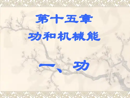 初中物理  功15 人教版优秀课件