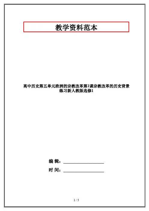 高中历史第五单元欧洲的宗教改革第1课宗教改革的历史背景练习新人教版选修1
