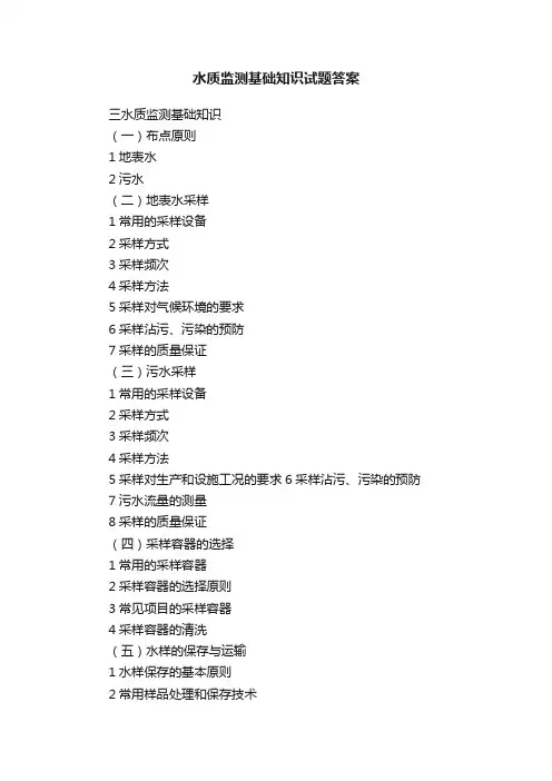 水质监测基础知识试题答案