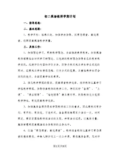 初二英语教师学期计划(4篇)