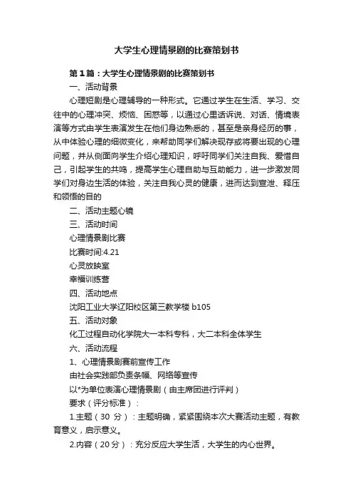 大学生心理情景剧的比赛策划书