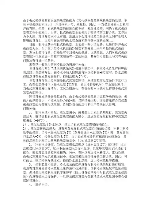板式换热器应用在制冷设备上存在的一些问题