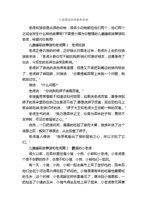 儿童睡前故事狼和老虎_睡前故事