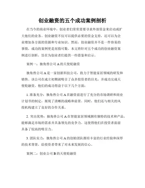 创业融资的五个成功案例剖析