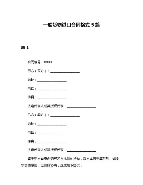 一般货物进口合同格式5篇