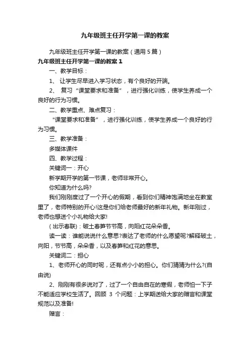 九年级班主任开学第一课的教案（通用5篇）