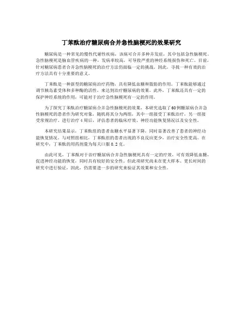 丁苯酞治疗糖尿病合并急性脑梗死的效果研究