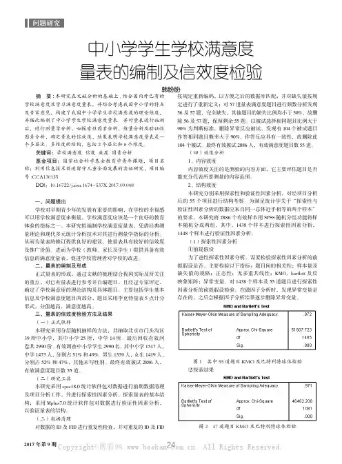 中小学学生学校满意度量表的编制及信效度检验