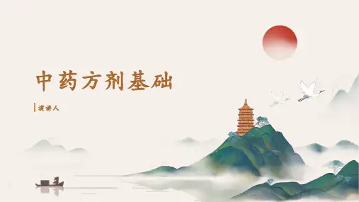 中药方剂基础