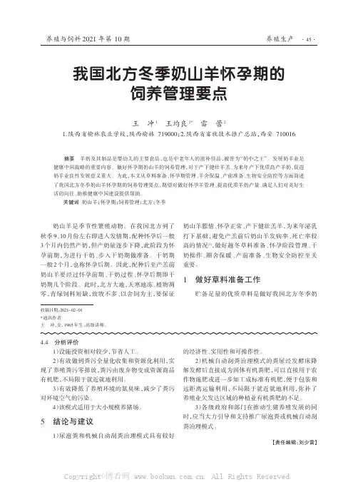 我国北方冬季奶山羊怀孕期的饲养管理要点
