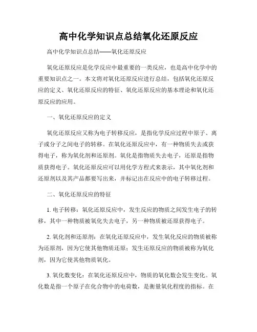 高中化学知识点总结氧化还原反应