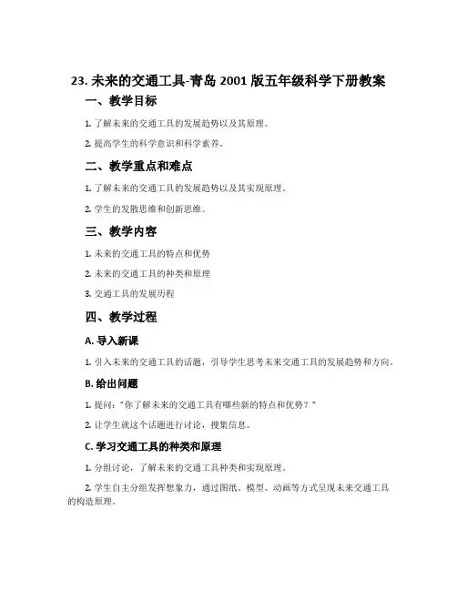 23. 未来的交通工具-青岛2001版五年级科学下册教案