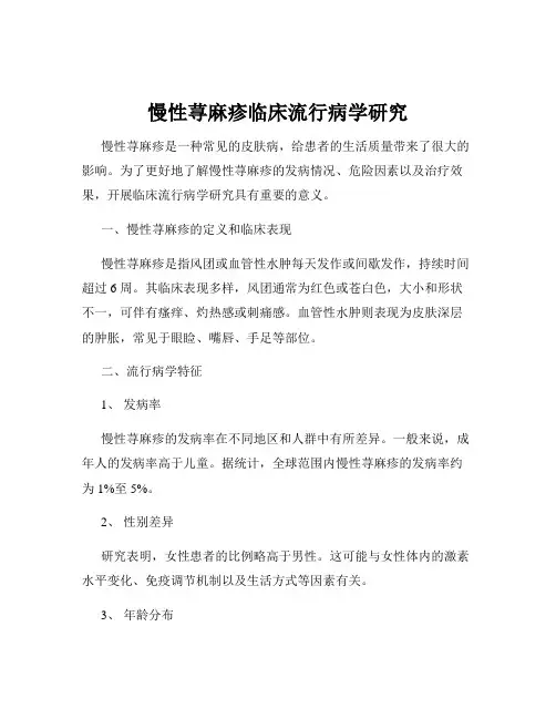 慢性荨麻疹临床流行病学研究
