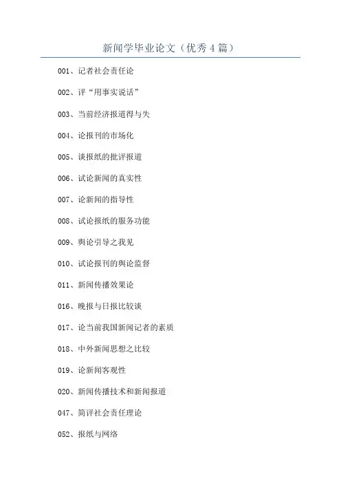 新闻学毕业论文(优秀4篇)