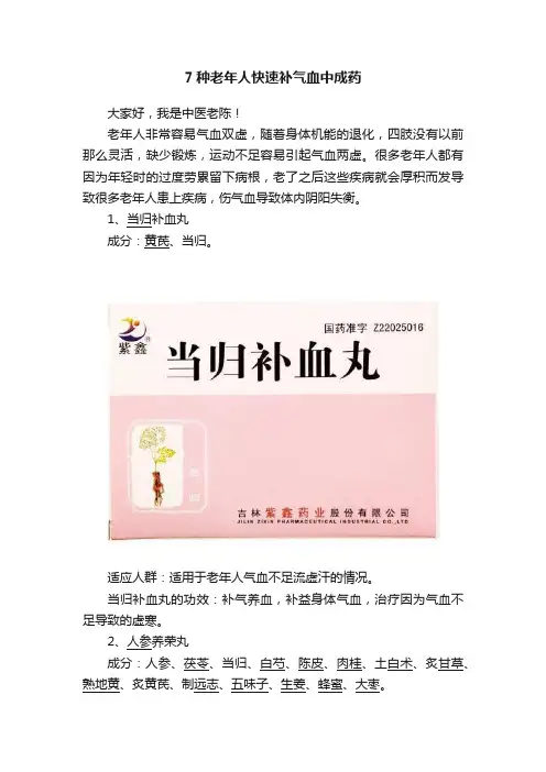 7种老年人快速补气血中成药