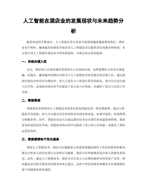 人工智能在酒店业的发展现状与未来趋势分析
