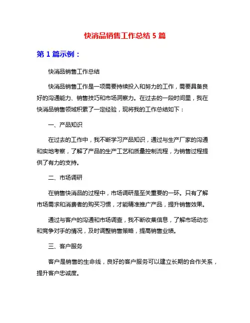 快消品销售工作总结5篇