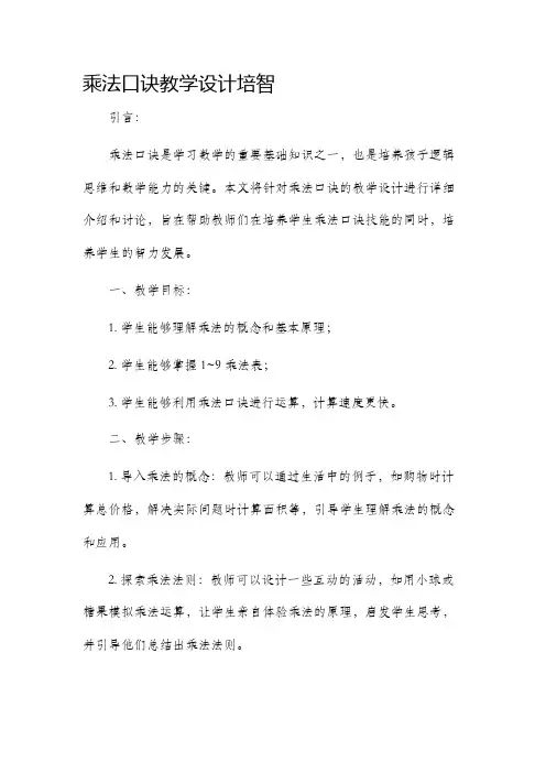 乘法口诀教学设计培智