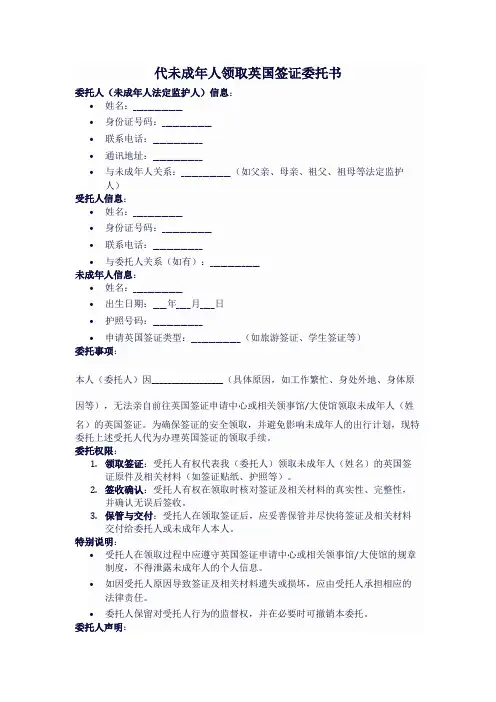 代未成年人领取英国签证需要的委托书模版