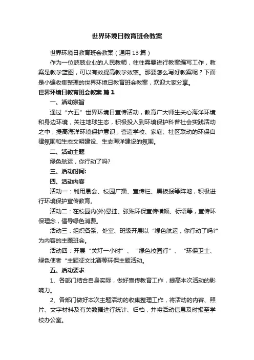 世界环境日教育班会教案
