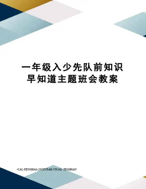 一年级入少先队前知识早知道主题班会教案