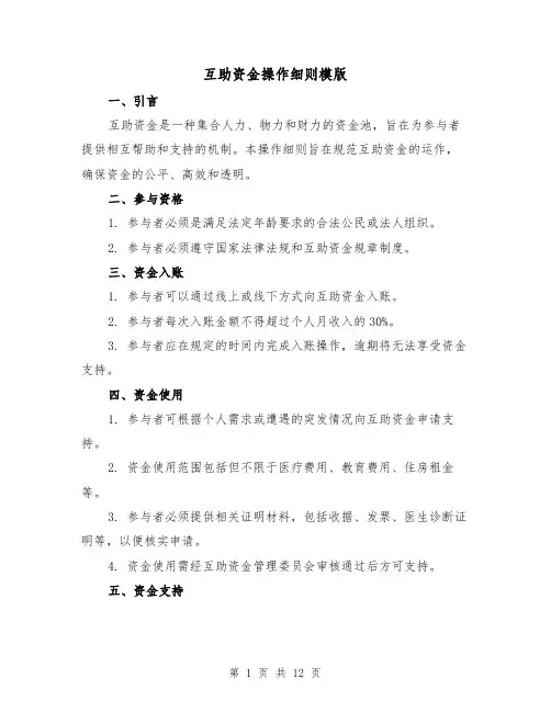 互助资金操作细则模版（3篇）