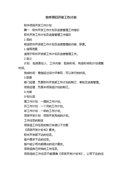 软件项目开发工作计划