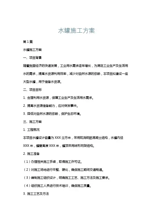 水罐施工方案