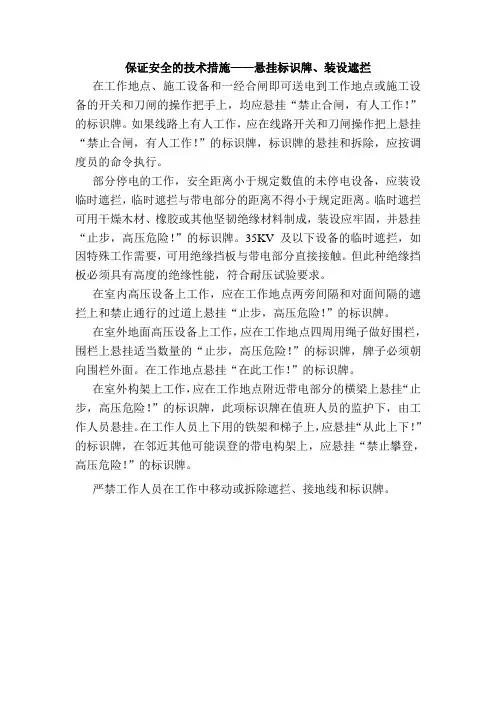 保证安全的技术措施——悬挂标识牌、装设遮拦