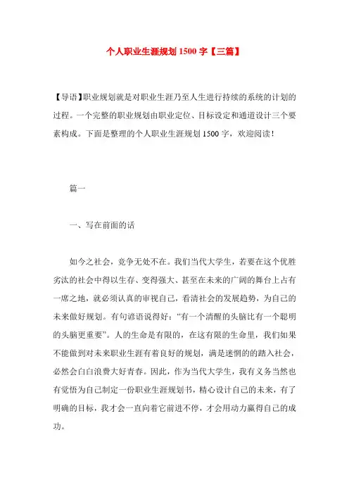 个人职业生涯规划1500字【三篇】