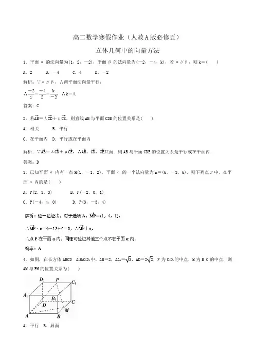 高二数学寒假作业(人教A版必修五)立体几何中的向量方法word版含答案