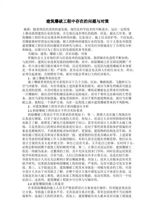 建筑爆破工程中存在的问题与对策