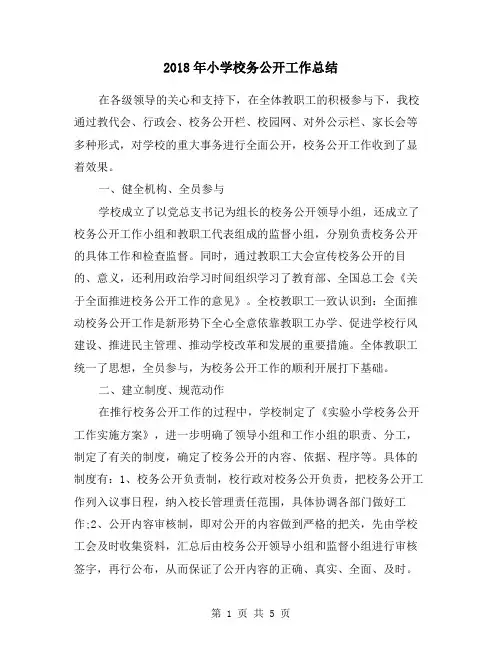 2018年小学校务公开工作总结