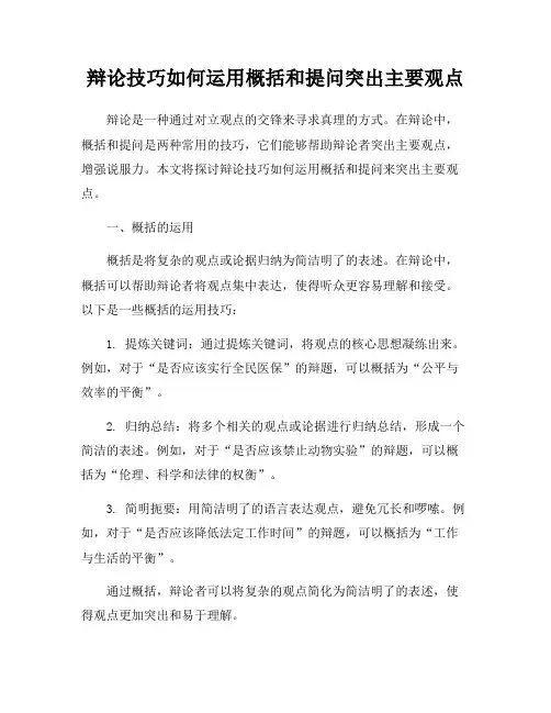 辩论技巧如何运用概括和提问突出主要观点