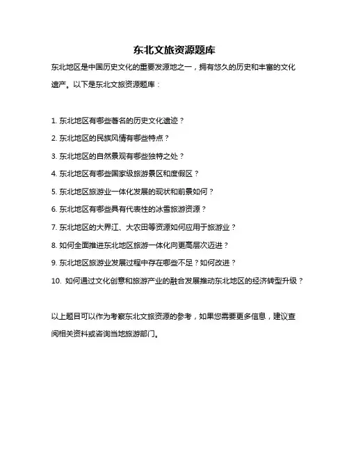 东北文旅资源题库