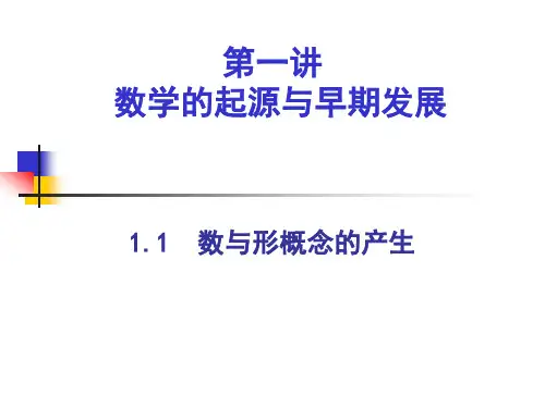 数学史的第一讲