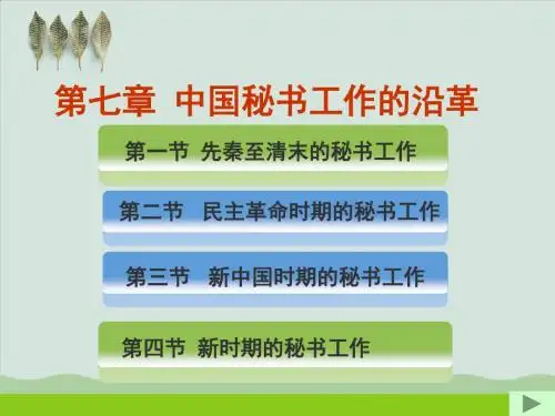 中国秘书工作的沿革PPT课件( 55页)