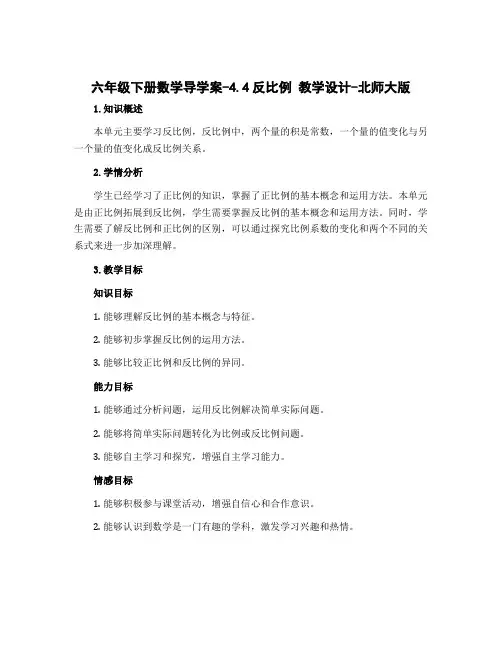 六年级下册数学导学案-4.4反比例 教学设计-北师大版