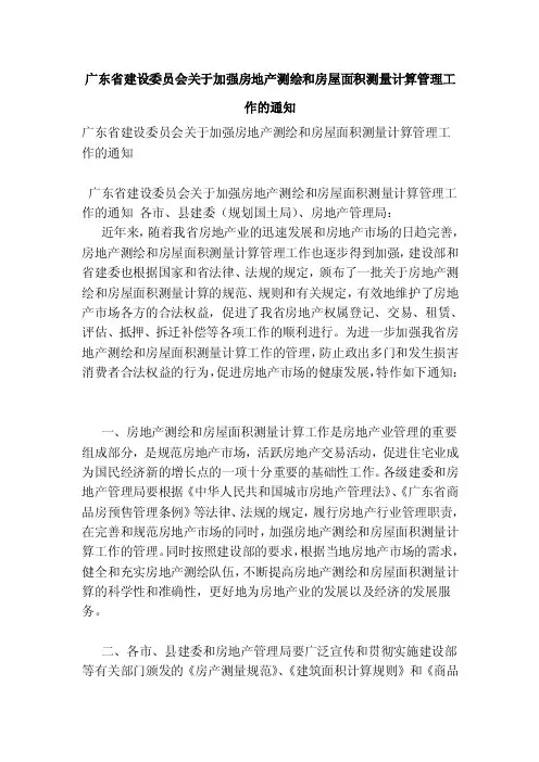 广东省建设委员会关于加强房地产测绘和房屋面积测量计算管理工作的通知【可编辑版】