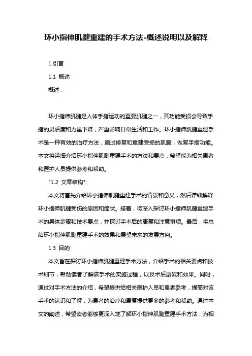 环小指伸肌腱重建的手术方法-概述说明以及解释