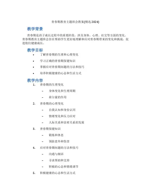 青春期教育主题班会教案(精选2024)