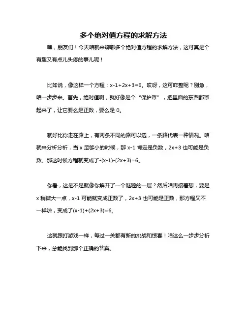 多个绝对值方程的求解方法