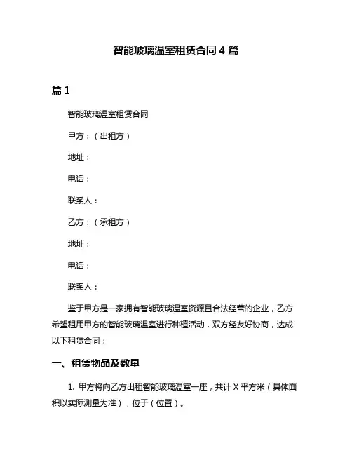 智能玻璃温室租赁合同4篇