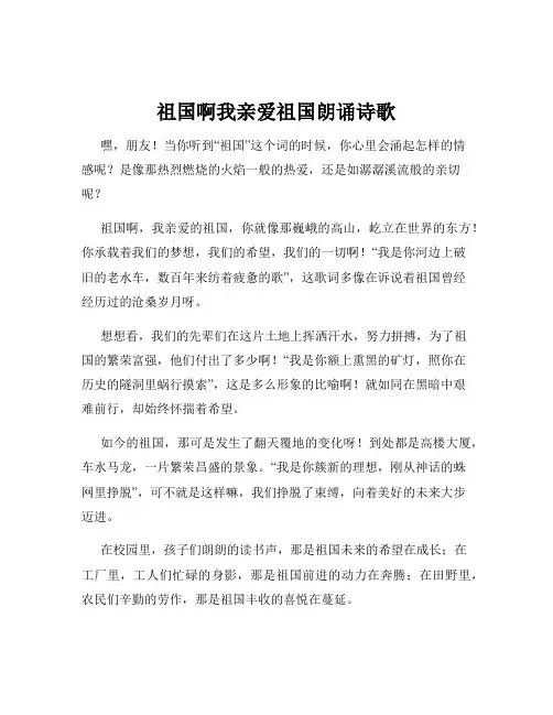 祖国啊我亲爱祖国朗诵诗歌