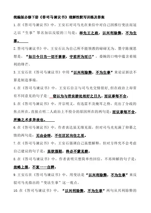 统编版必修下册《答司马谏议书》理解性默写训练及答案