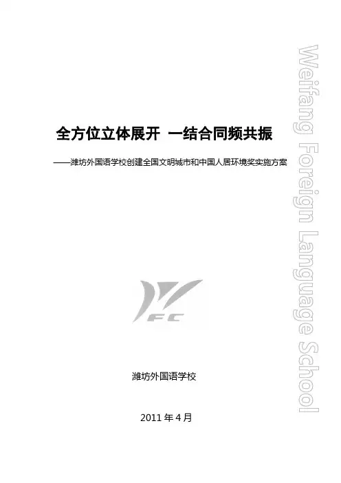 潍坊外国语学校文明创建实施方案