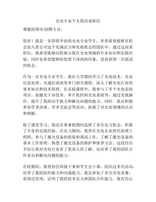 光电专业个人简历求职信