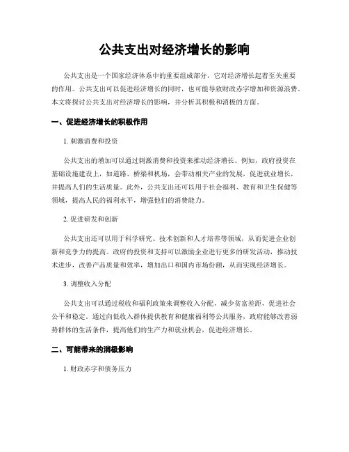 公共支出对经济增长的影响