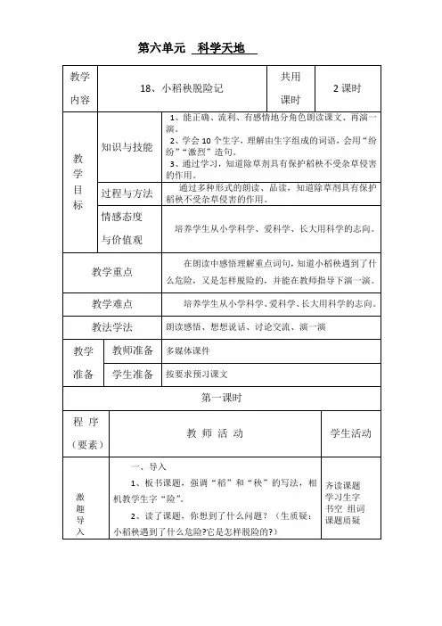 小稻秧脱险记(第一课时)
