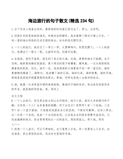 海边旅行的句子散文(精选234句)
